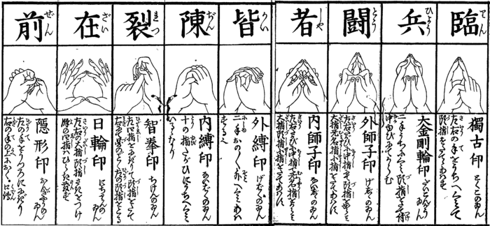 修験道 呪文