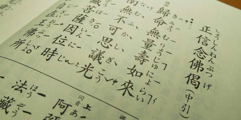 浄土真宗 お経 正信偈