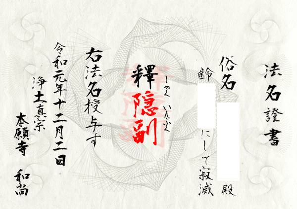 浄土真宗 戒名